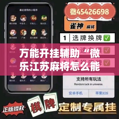万能开挂辅助“微乐江苏麻将怎么能赢”(透视挂)辅助透视教程
