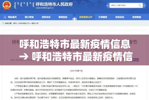 呼和浩特市最新疫情信息 → 呼和浩特市最新疫情信息查询 呼和浩特市最新疫情信息 → 呼和浩特市最新疫情信息查询