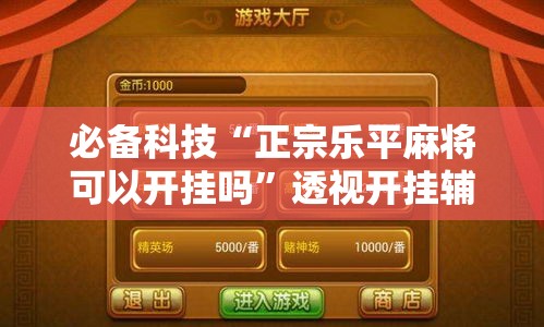 必备科技“正宗乐平麻将可以开挂吗”透视开挂辅助教程