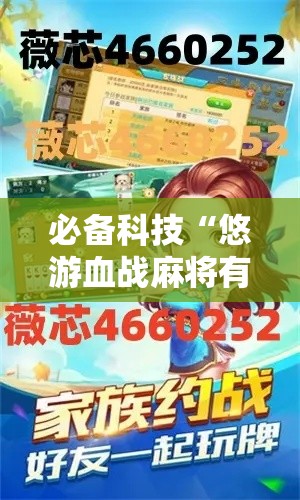必备科技“悠游血战麻将有挂吗	”科技辅助神器手机版教程