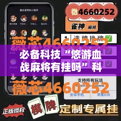 必备科技“悠游血战麻将有挂吗	”科技辅助神器手机版教程