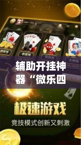 辅助开挂神器“微乐四川麻将免费挂下载(辅助神器)开挂详细教程 辅助开挂神器“微乐四川麻将免费挂下载(辅助神器)开挂详细教程