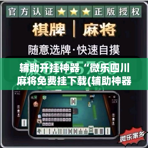 辅助开挂神器“微乐四川麻将免费挂下载(辅助神器)开挂详细教程 辅助开挂神器“微乐四川麻将免费挂下载(辅助神器)开挂详细教程