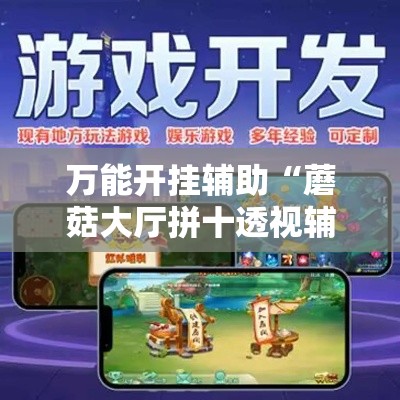 万能开挂辅助“蘑菇大厅拼十透视辅助软件”透视开挂辅助教程