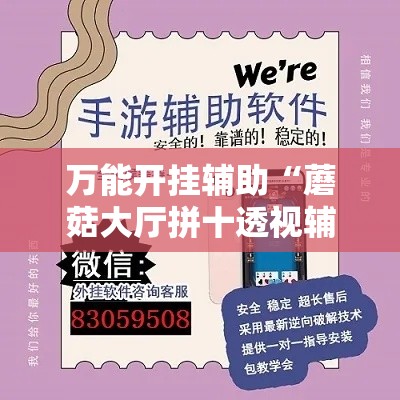 万能开挂辅助“蘑菇大厅拼十透视辅助软件”透视开挂辅助教程