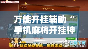 万能开挂辅助“手机麻将开挂神器软件下载”透视开挂辅助教程