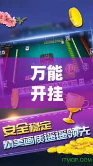 万能开挂辅助“手机麻将开挂神器软件下载	”透视开挂辅助教程