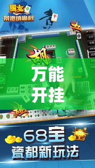 万能开挂辅助“手机麻将开挂神器软件下载”透视开挂辅助教程