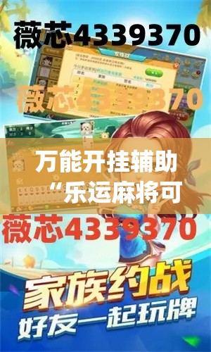 万能开挂辅助“乐运麻将可以开挂吗”(透视挂)辅助透视教程