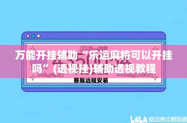 万能开挂辅助“乐运麻将可以开挂吗”(透视挂)辅助透视教程
