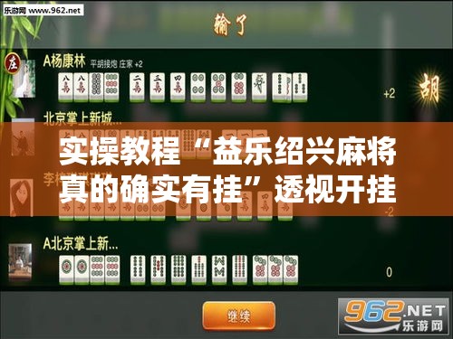 实操教程“益乐绍兴麻将真的确实有挂”透视开挂辅助教程