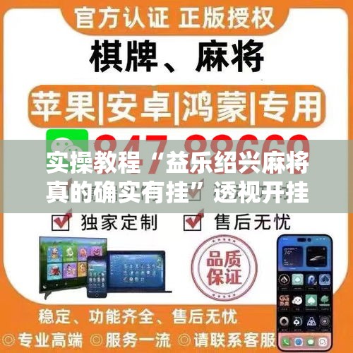实操教程“益乐绍兴麻将真的确实有挂	”透视开挂辅助教程