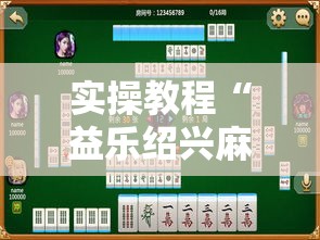 实操教程“益乐绍兴麻将真的确实有挂”透视开挂辅助教程