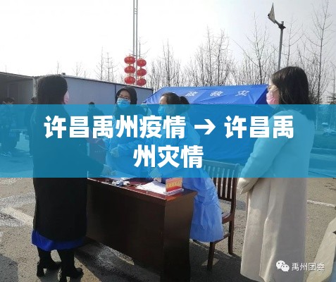 许昌禹州疫情 → 许昌禹州灾情 许昌禹州疫情 → 许昌禹州灾情