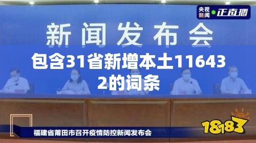 包含31省新增本土116432的词条 包含31省新增本土116432的词条