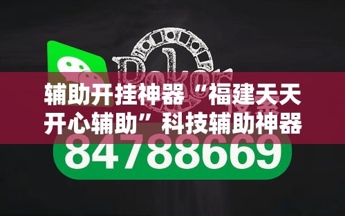 辅助开挂神器“福建天天开心辅助”科技辅助神器手机版教程