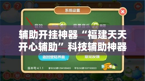 辅助开挂神器“福建天天开心辅助	”科技辅助神器手机版教程