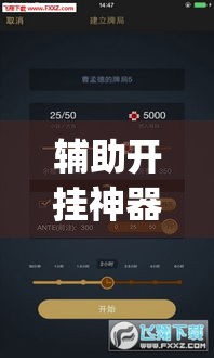 辅助开挂神器“智星德州菠萝辅助器下载安装(辅助神器)开挂详细教程 辅助开挂神器“智星德州菠萝辅助器下载安装(辅助神器)开挂详细教程