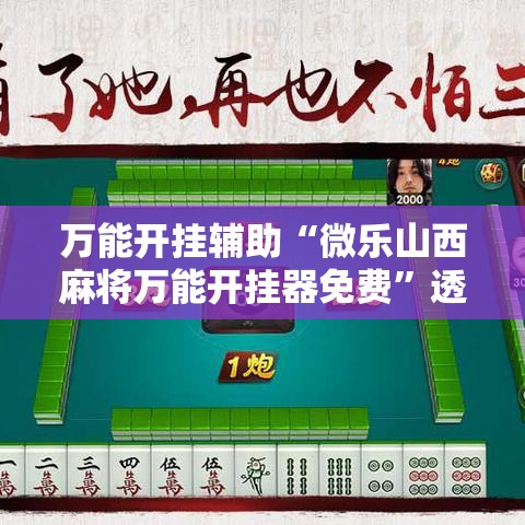 万能开挂辅助“微乐山西麻将万能开挂器免费”透视开挂辅助教程