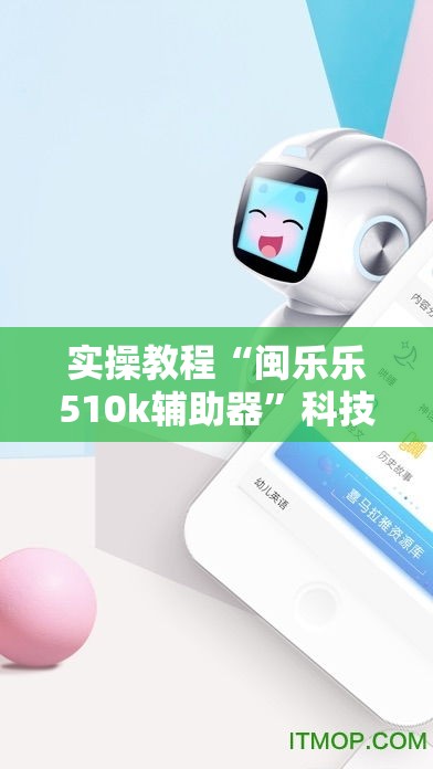 实操教程“闽乐乐510k辅助器”科技辅助神器手机版教程