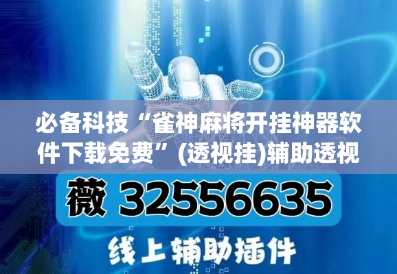必备科技“雀神麻将开挂神器软件下载免费”(透视挂)辅助透视教程