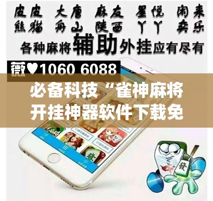 必备科技“雀神麻将开挂神器软件下载免费”(透视挂)辅助透视教程