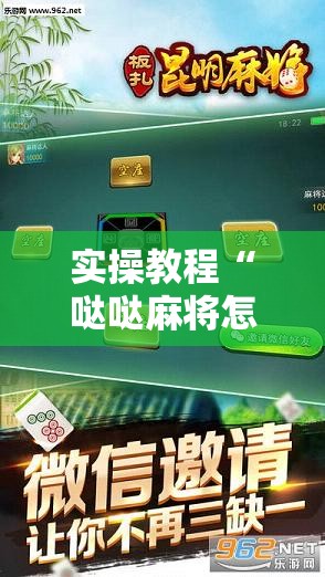实操教程“哒哒麻将怎么装挂	”科技辅助神器手机版教程