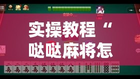 实操教程“哒哒麻将怎么装挂	”科技辅助神器手机版教程