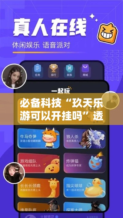 必备科技“玖天乐游可以开挂吗”透视开挂辅助教程