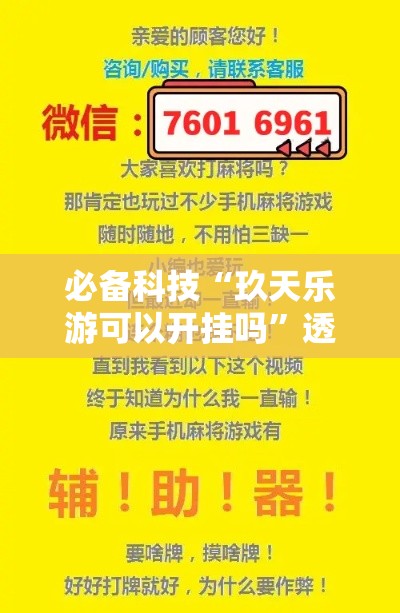 必备科技“玖天乐游可以开挂吗”透视开挂辅助教程