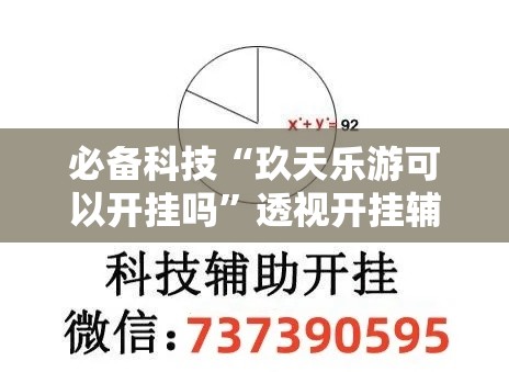 必备科技“玖天乐游可以开挂吗”透视开挂辅助教程