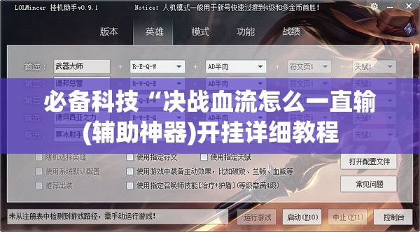 必备科技“决战血流怎么一直输(辅助神器)开挂详细教程 必备科技“决战血流怎么一直输(辅助神器)开挂详细教程