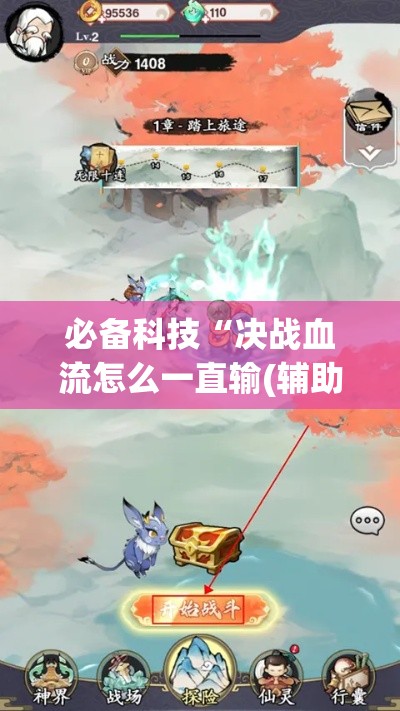必备科技“决战血流怎么一直输(辅助神器)开挂详细教程 必备科技“决战血流怎么一直输(辅助神器)开挂详细教程