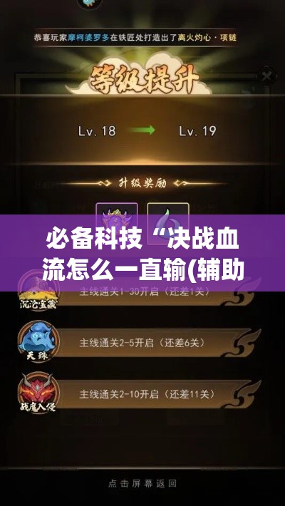 必备科技“决战血流怎么一直输(辅助神器)开挂详细教程 必备科技“决战血流怎么一直输(辅助神器)开挂详细教程