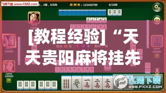 [教程经验]“天天贵阳麻将挂先试用后付款”(透视挂)辅助透视教程