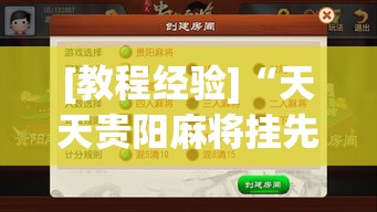 [教程经验]“天天贵阳麻将挂先试用后付款”(透视挂)辅助透视教程