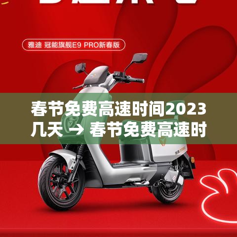 春节免费高速时间2023几天 → 春节免费高速时间表 春节免费高速时间2023几天 → 春节免费高速时间表