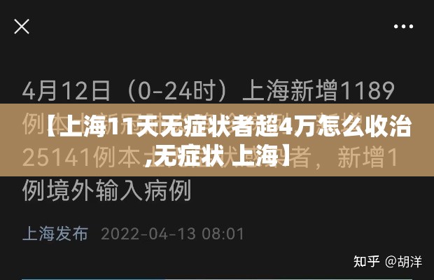 【上海11天无症状者超4万怎么收治,无症状 上海】 【上海11天无症状者超4万怎么收治,无症状 上海】