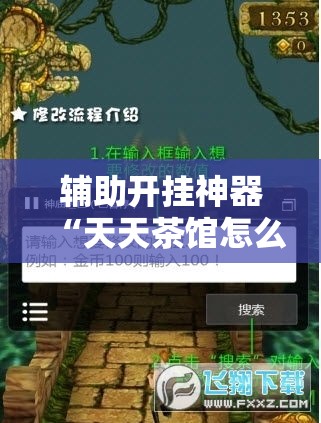 辅助开挂神器“天天茶馆怎么装挂”透视开挂辅助教程