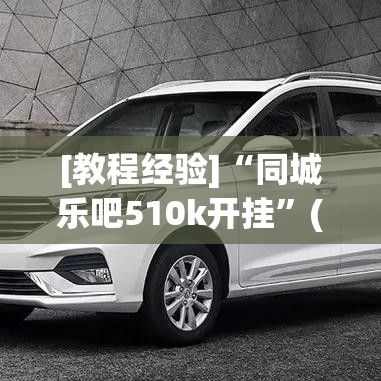 [教程经验]“同城乐吧510k开挂”(透视挂)辅助透视教程