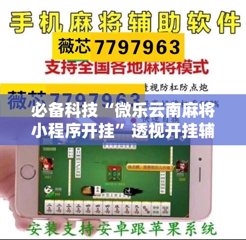 必备科技“微乐云南麻将小程序开挂”透视开挂辅助教程