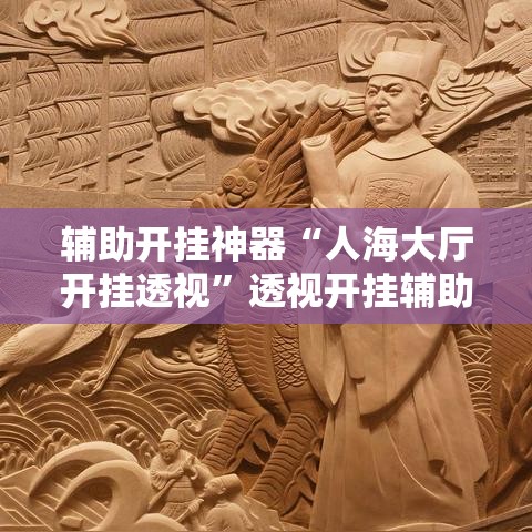 辅助开挂神器“人海大厅开挂透视	”透视开挂辅助教程