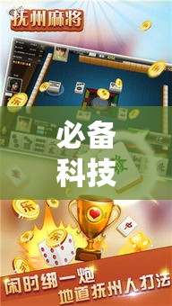 必备科技“大江赣州麻将有没有挂!辅助神器插件下载 必备科技“大江赣州麻将有没有挂!辅助神器插件下载