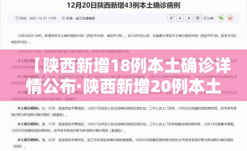 【陕西新增18例本土确诊详情公布·陕西新增20例本土确诊】 【陕西新增18例本土确诊详情公布·陕西新增20例本土确诊】