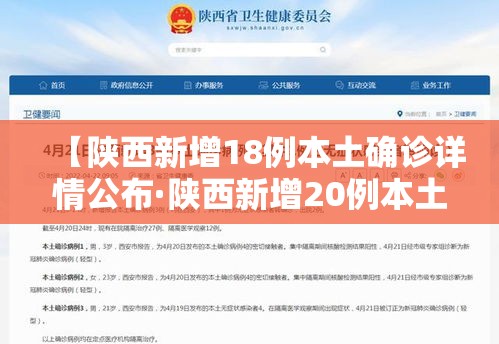 【陕西新增18例本土确诊详情公布·陕西新增20例本土确诊】 【陕西新增18例本土确诊详情公布·陕西新增20例本土确诊】