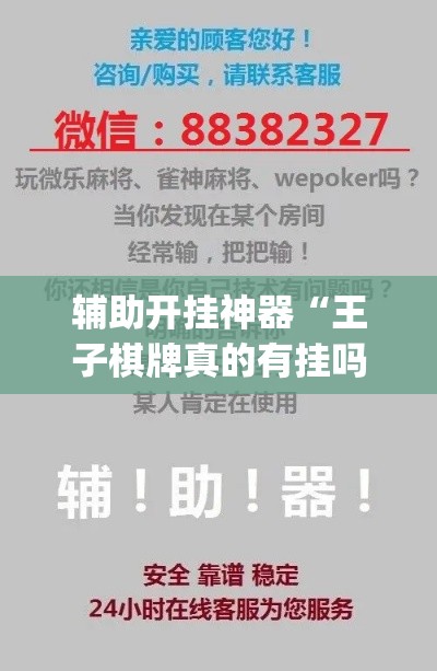 辅助开挂神器“王子棋牌真的有挂吗(辅助神器)开挂详细教程