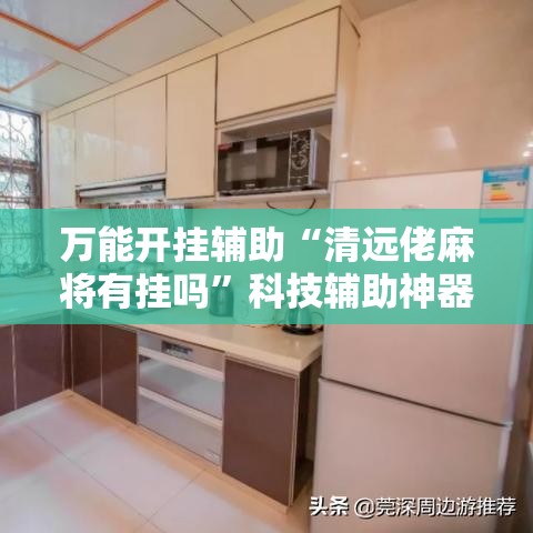 万能开挂辅助“清远佬麻将有挂吗”科技辅助神器手机版教程