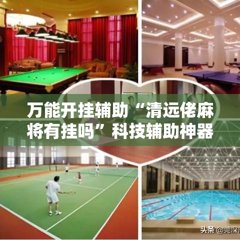 万能开挂辅助“清远佬麻将有挂吗”科技辅助神器手机版教程