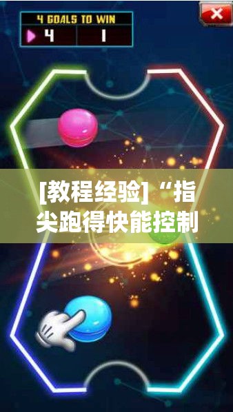 [教程经验]“指尖跑得快能控制输赢吗”透视开挂辅助教程