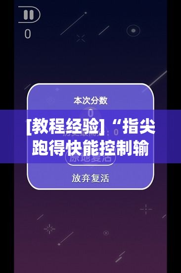 [教程经验]“指尖跑得快能控制输赢吗”透视开挂辅助教程